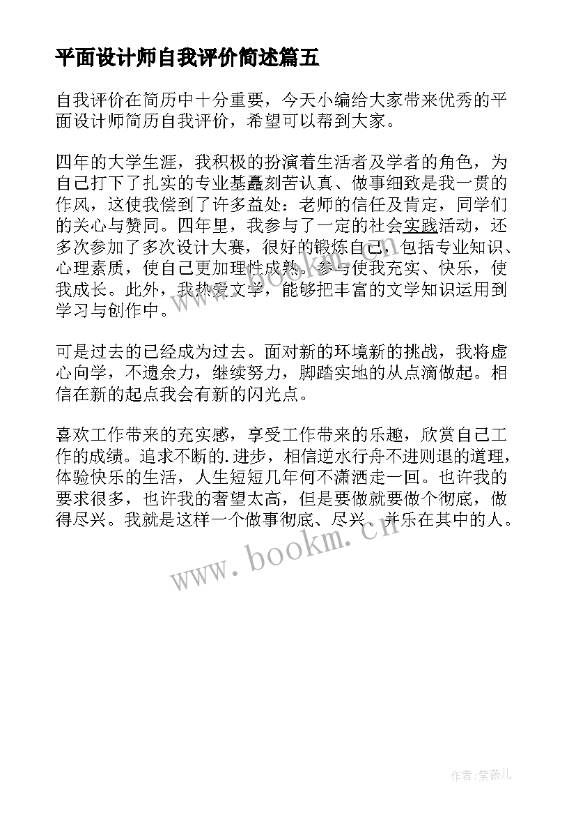 平面设计师自我评价简述(实用5篇)