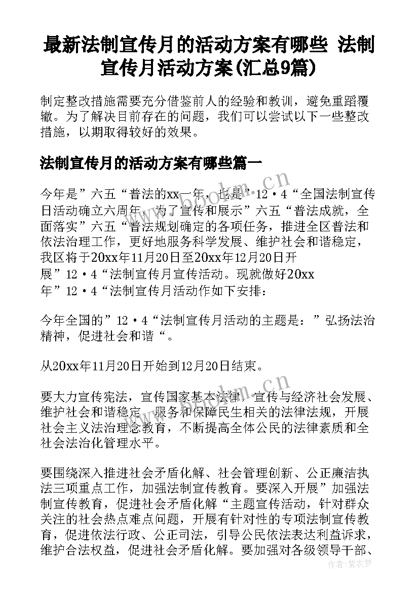 最新法制宣传月的活动方案有哪些 法制宣传月活动方案(汇总9篇)