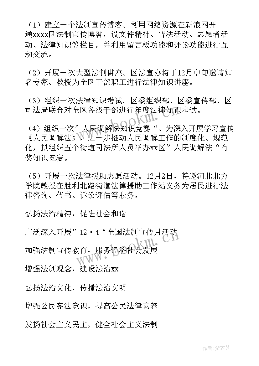 最新法制宣传月的活动方案有哪些 法制宣传月活动方案(汇总9篇)