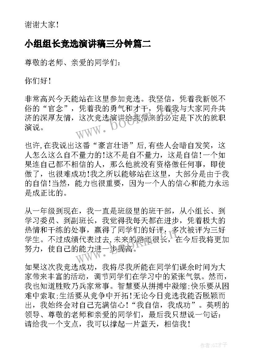 2023年小组组长竞选演讲稿三分钟 竞选小组长演讲稿(精选12篇)