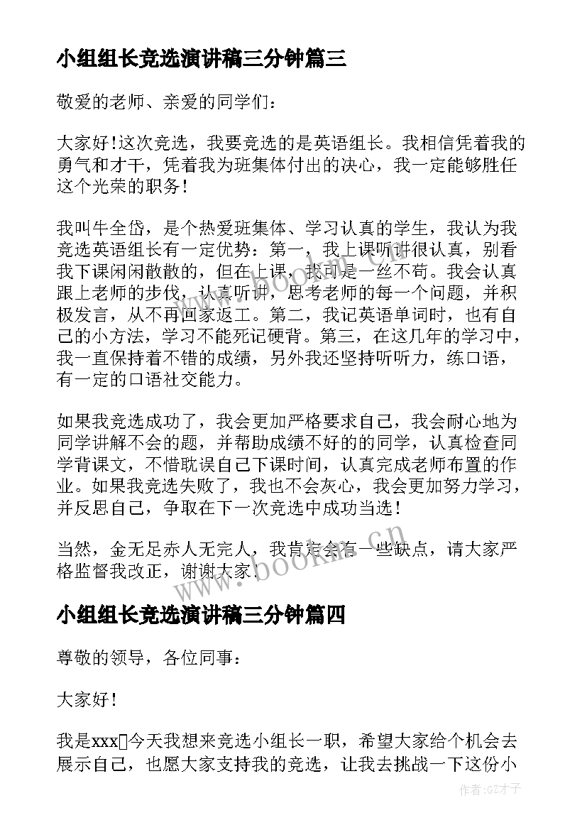 2023年小组组长竞选演讲稿三分钟 竞选小组长演讲稿(精选12篇)