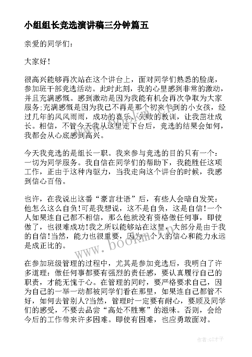 2023年小组组长竞选演讲稿三分钟 竞选小组长演讲稿(精选12篇)