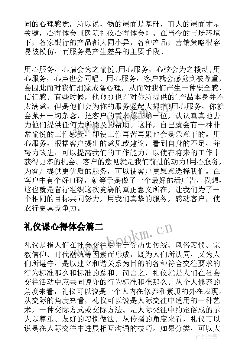 2023年礼仪课心得体会 礼仪心得体会(优秀14篇)