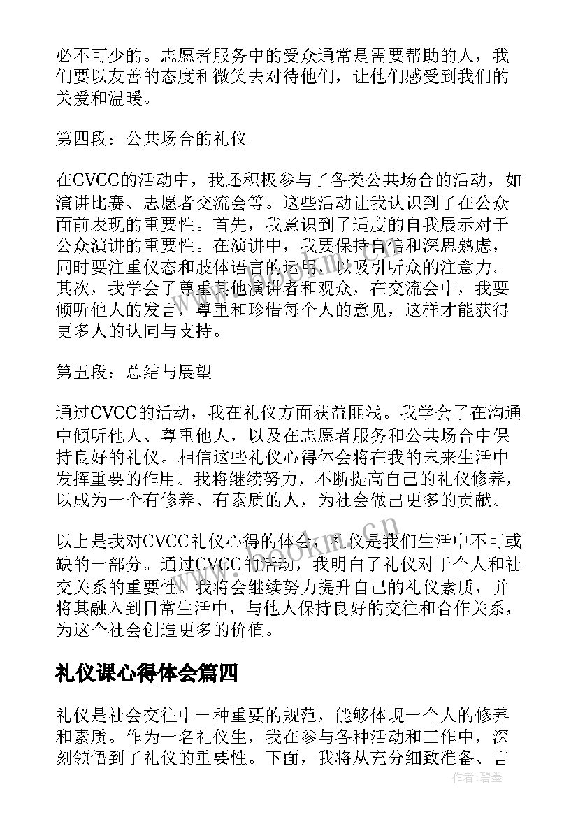 2023年礼仪课心得体会 礼仪心得体会(优秀14篇)