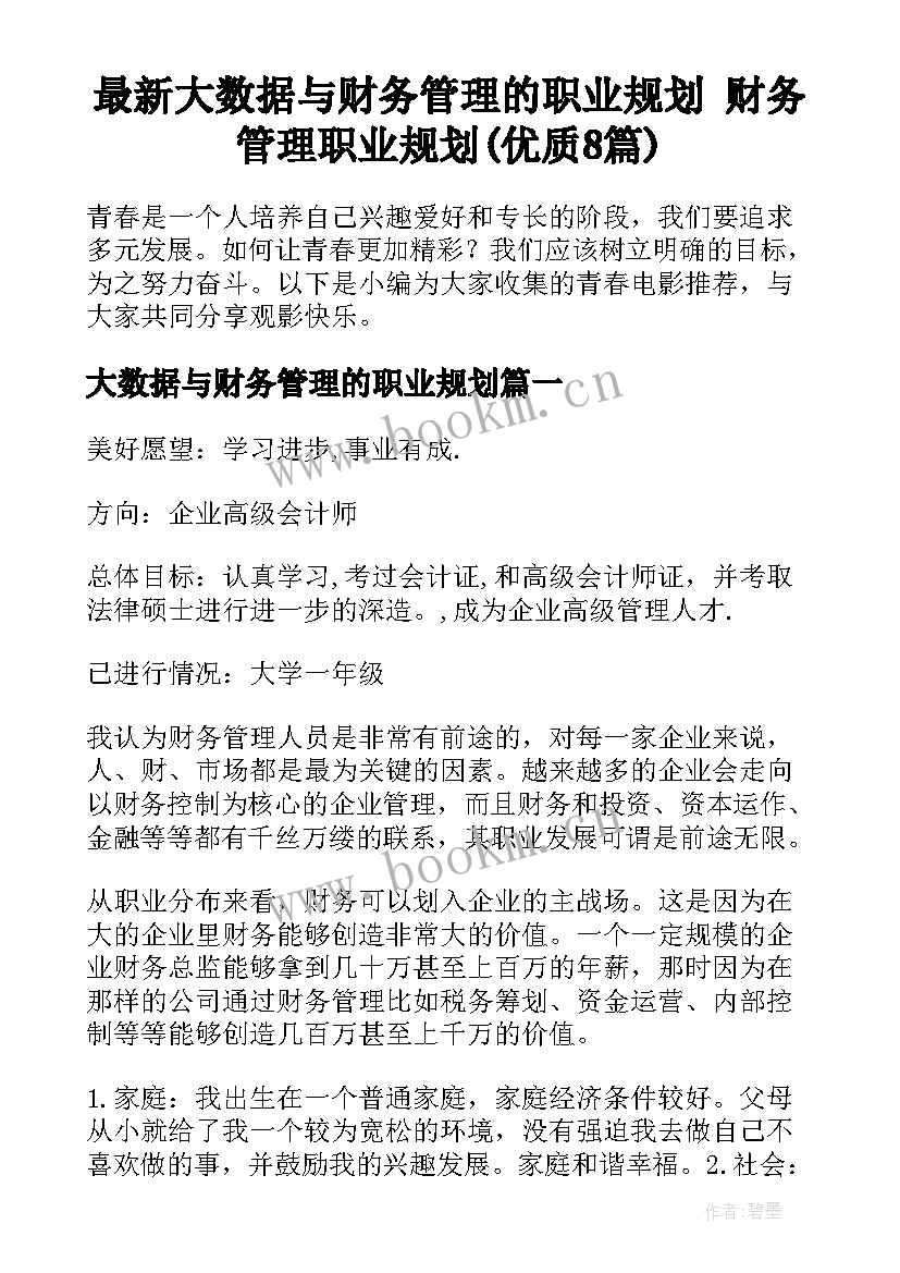 最新大数据与财务管理的职业规划 财务管理职业规划(优质8篇)