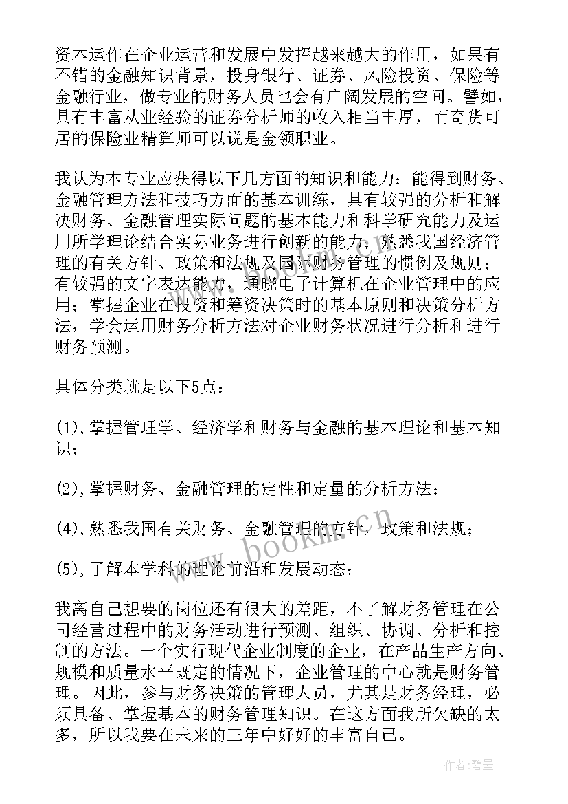 最新大数据与财务管理的职业规划 财务管理职业规划(优质8篇)