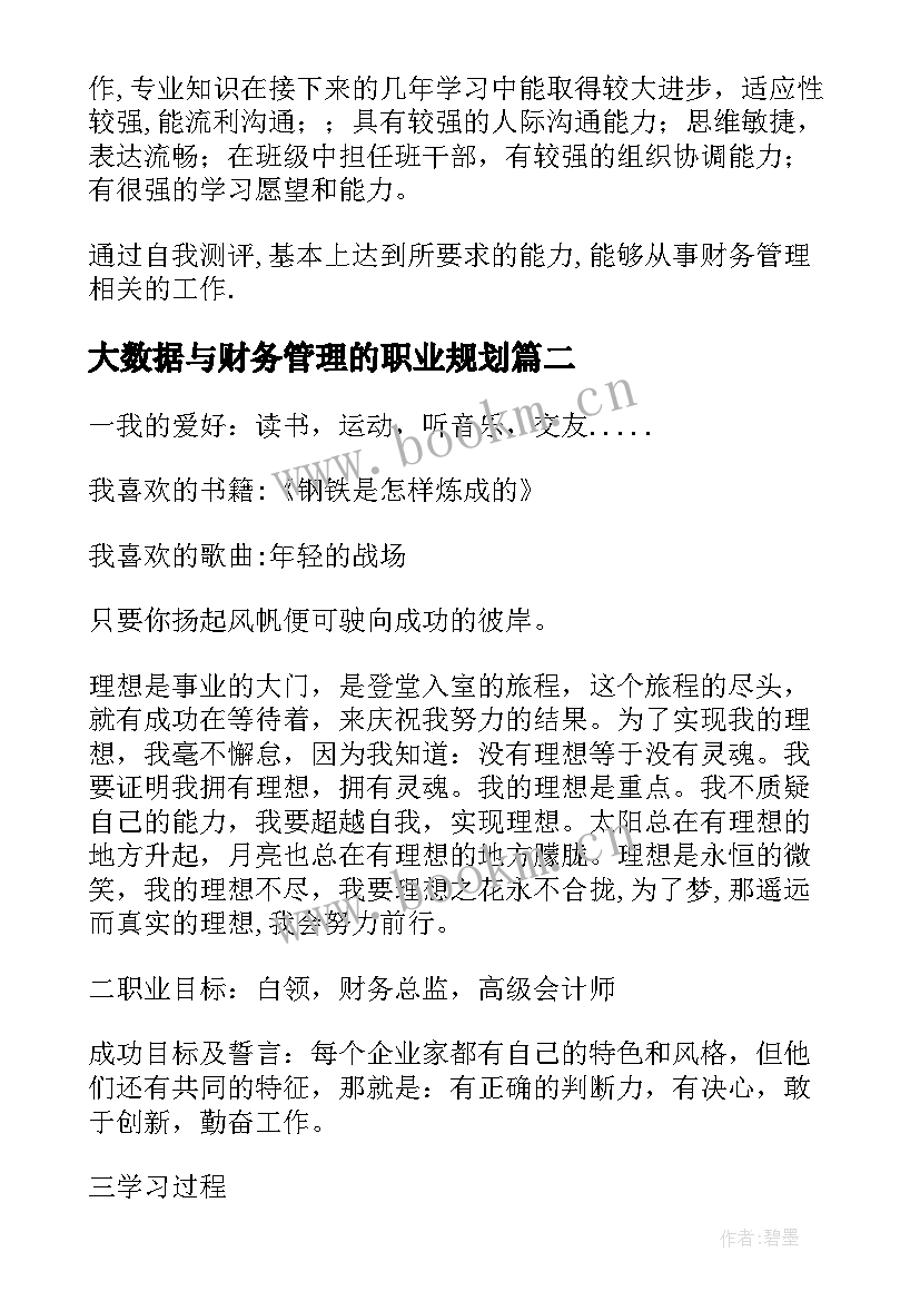 最新大数据与财务管理的职业规划 财务管理职业规划(优质8篇)