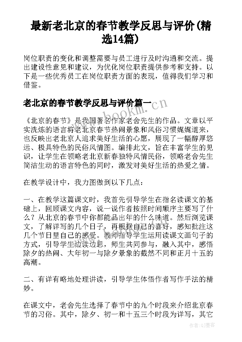 最新老北京的春节教学反思与评价(精选14篇)