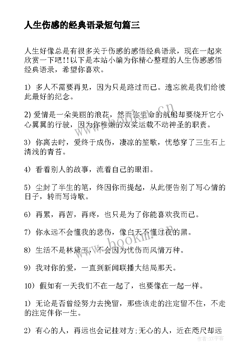 人生伤感的经典语录短句(优秀13篇)