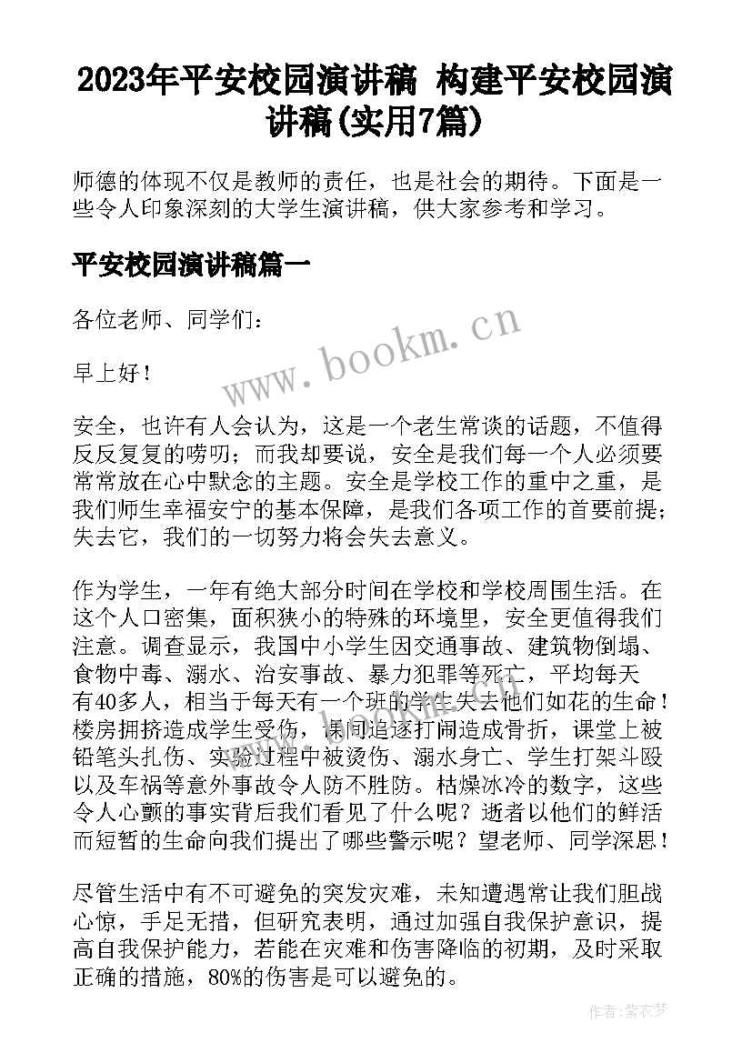 2023年平安校园演讲稿 构建平安校园演讲稿(实用7篇)