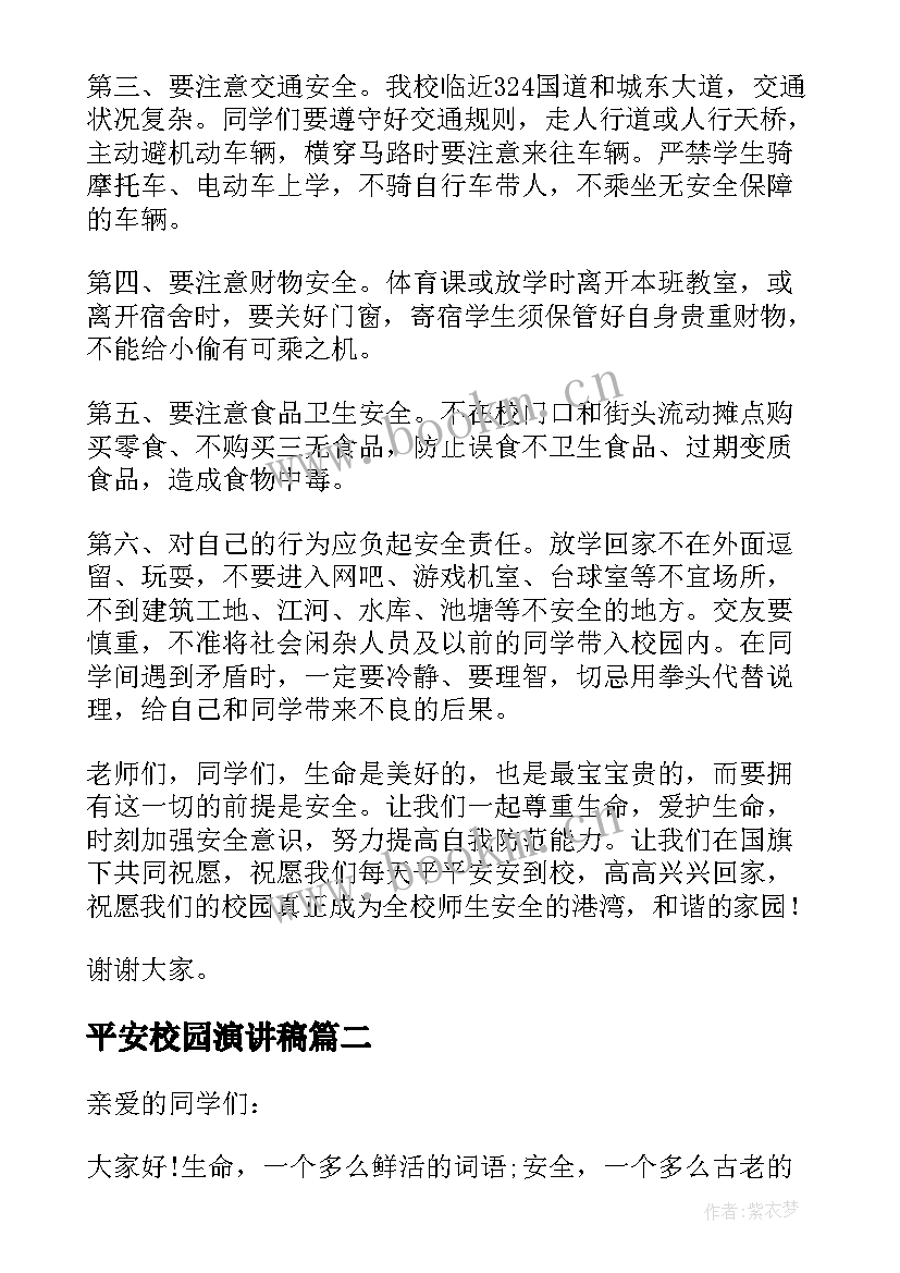 2023年平安校园演讲稿 构建平安校园演讲稿(实用7篇)