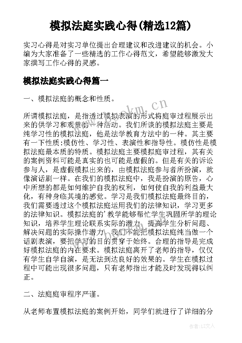 模拟法庭实践心得(精选12篇)