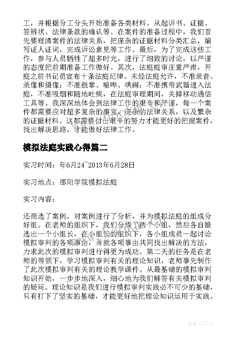 模拟法庭实践心得(精选12篇)