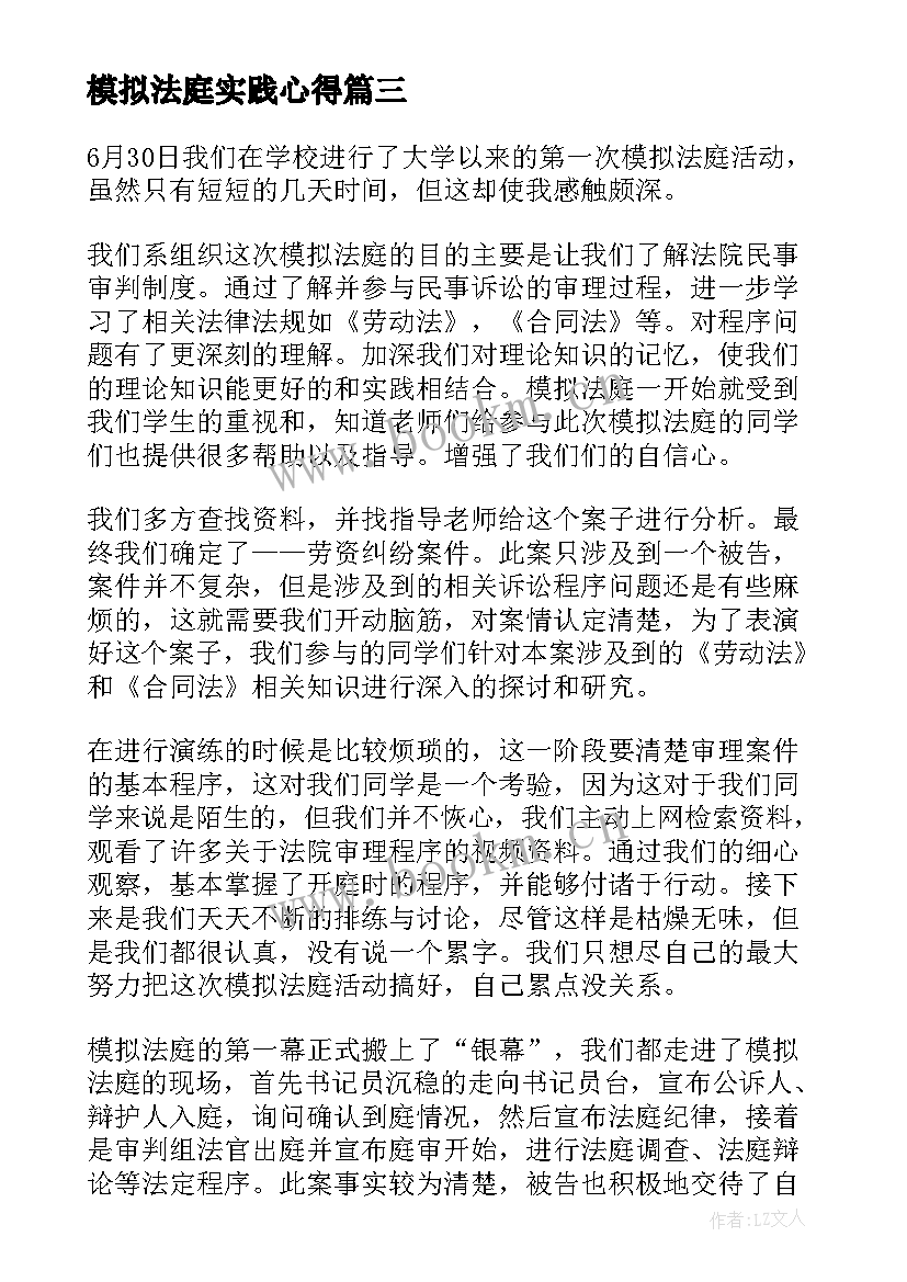 模拟法庭实践心得(精选12篇)