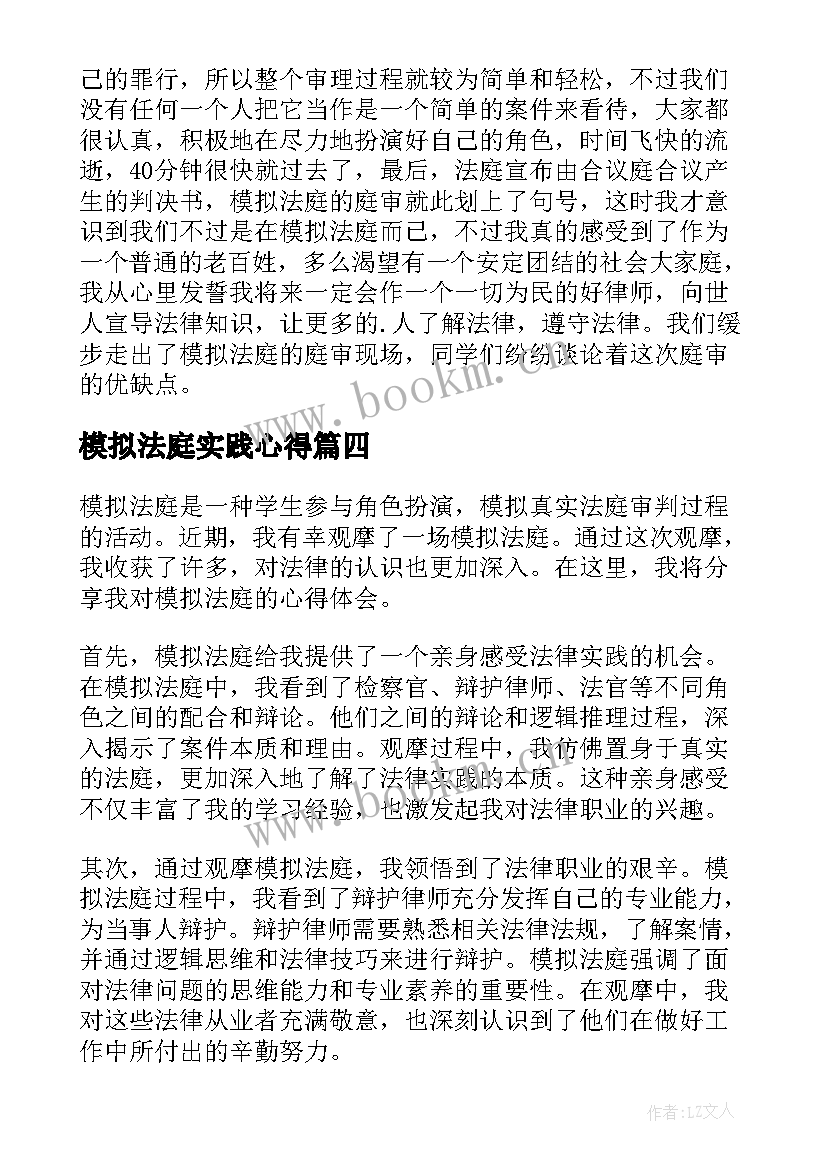 模拟法庭实践心得(精选12篇)