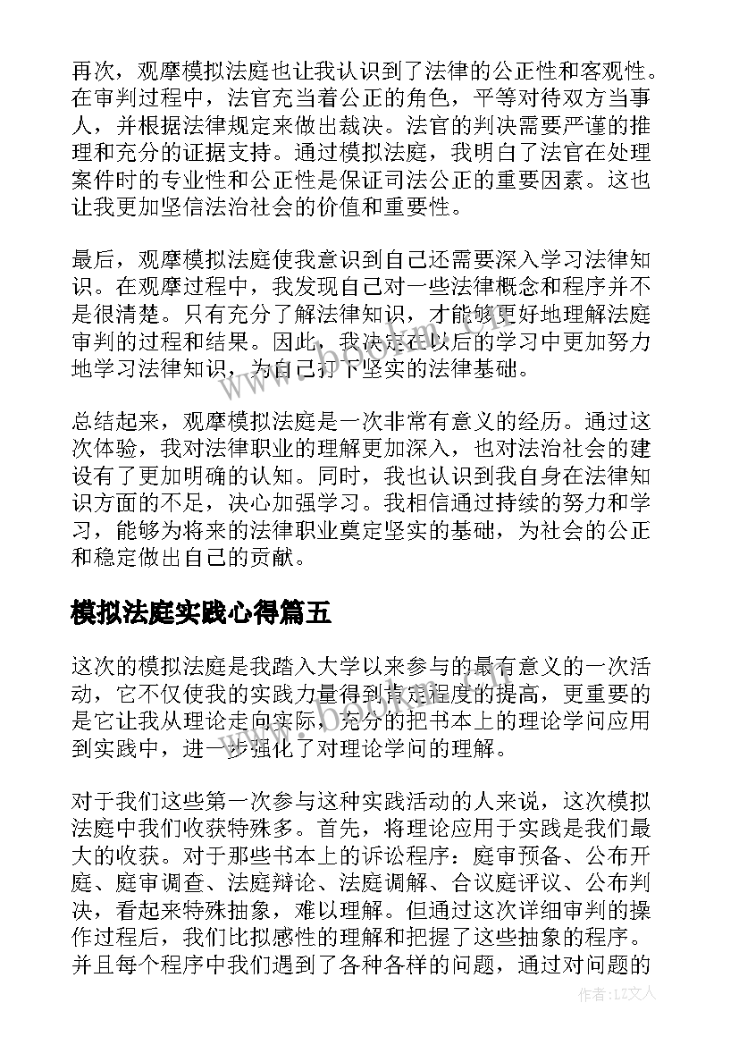 模拟法庭实践心得(精选12篇)