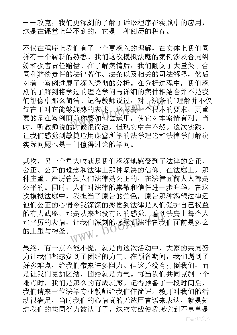 模拟法庭实践心得(精选12篇)