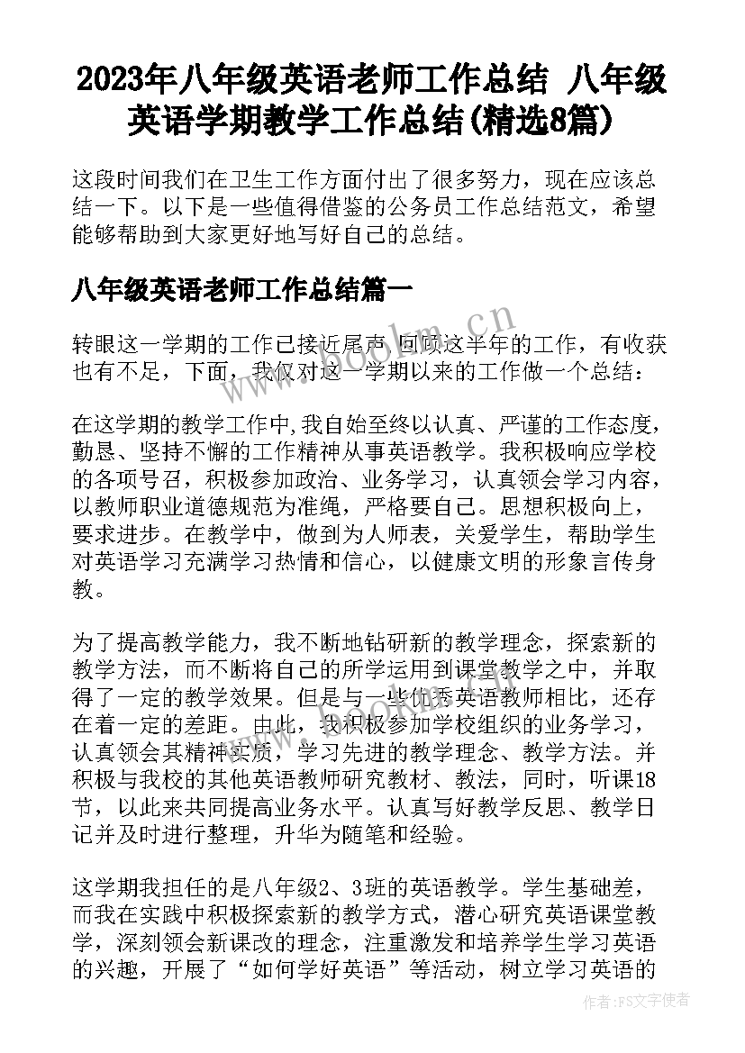 2023年八年级英语老师工作总结 八年级英语学期教学工作总结(精选8篇)