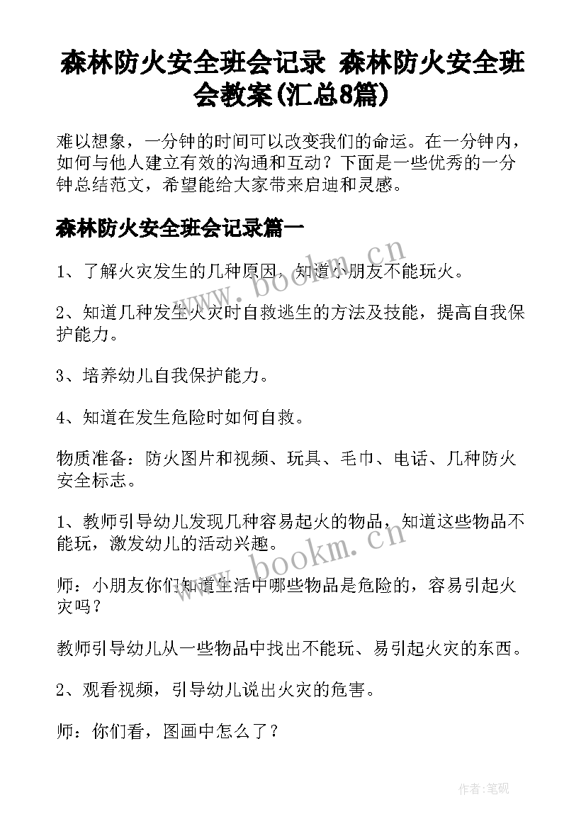 森林防火安全班会记录 森林防火安全班会教案(汇总8篇)