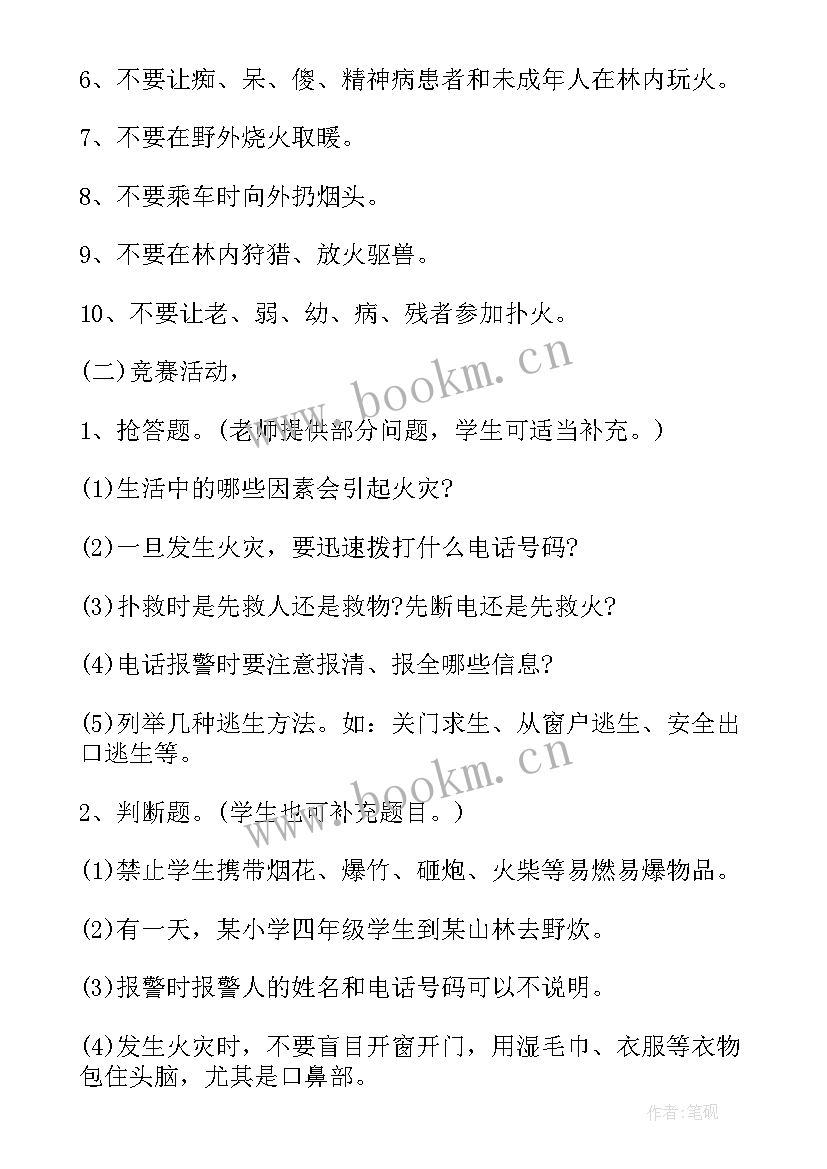 森林防火安全班会记录 森林防火安全班会教案(汇总8篇)