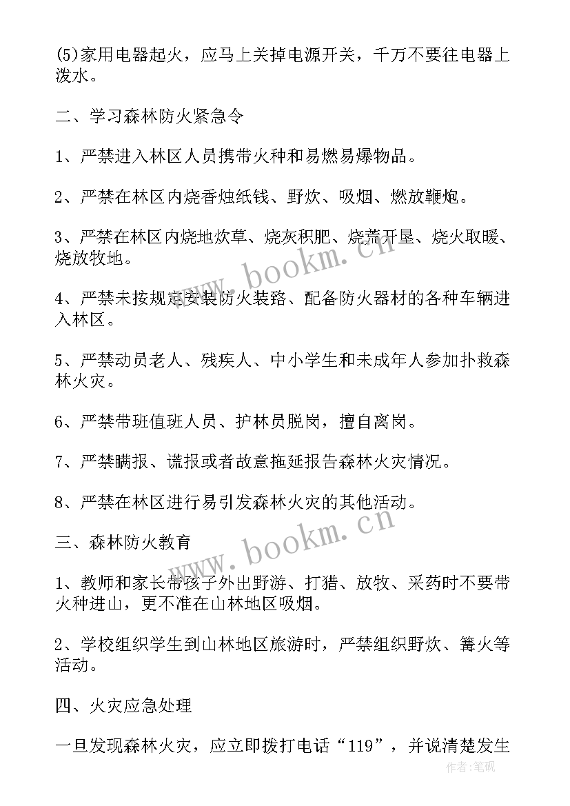 森林防火安全班会记录 森林防火安全班会教案(汇总8篇)