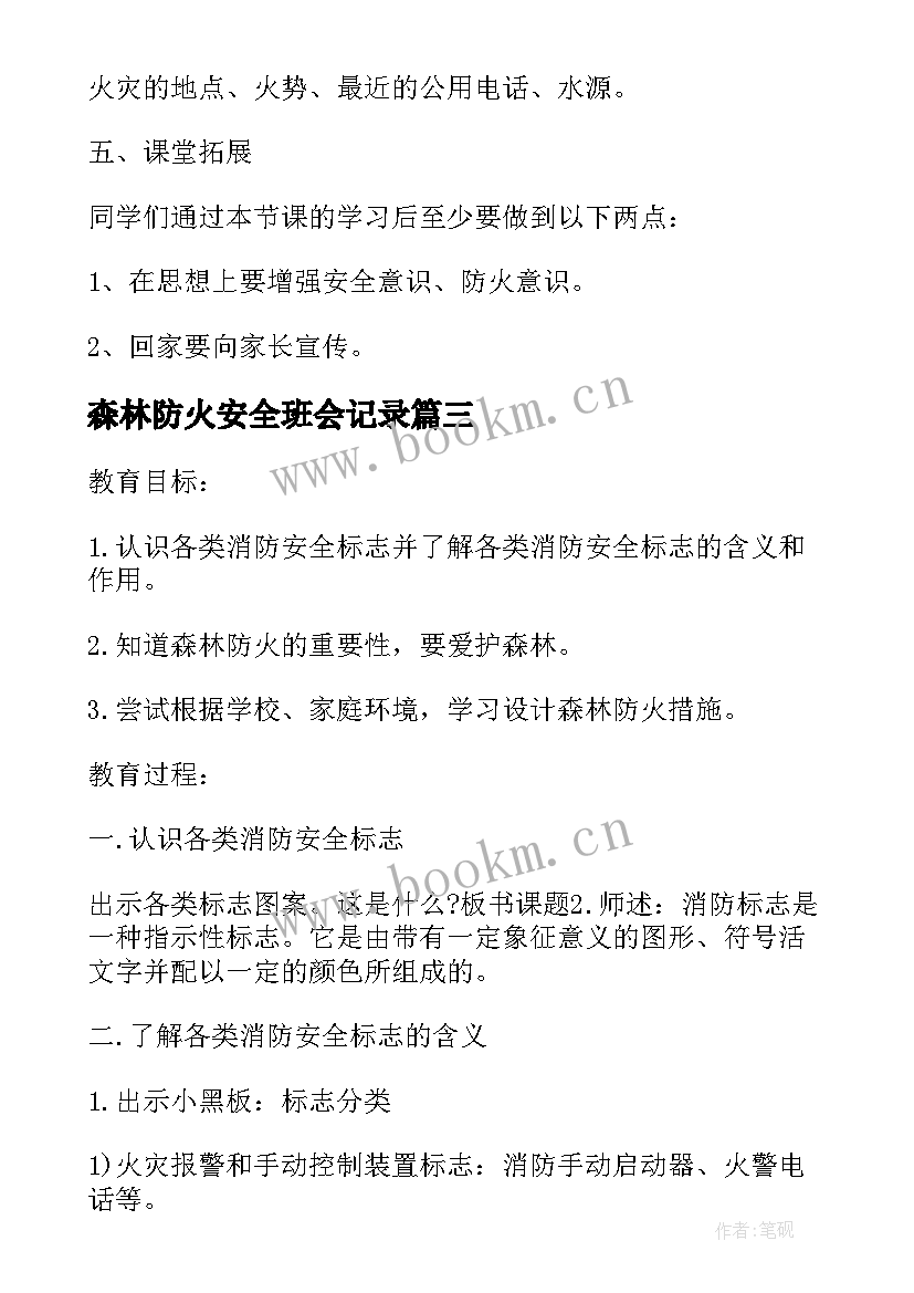 森林防火安全班会记录 森林防火安全班会教案(汇总8篇)