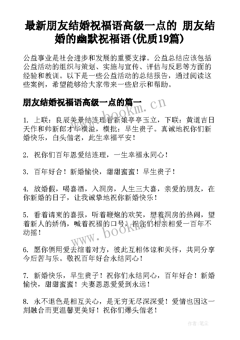 最新朋友结婚祝福语高级一点的 朋友结婚的幽默祝福语(优质19篇)