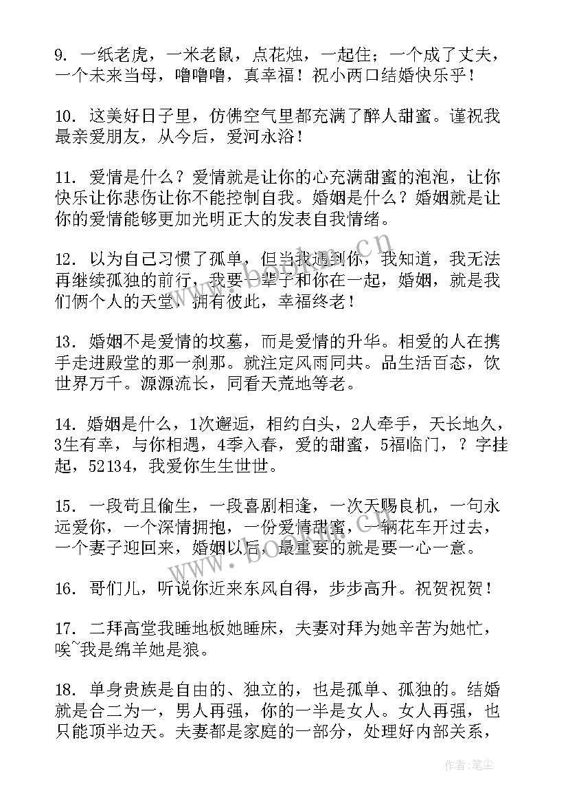 最新朋友结婚祝福语高级一点的 朋友结婚的幽默祝福语(优质19篇)