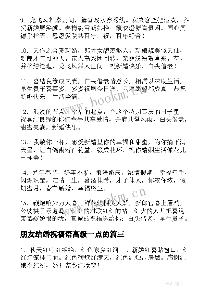 最新朋友结婚祝福语高级一点的 朋友结婚的幽默祝福语(优质19篇)