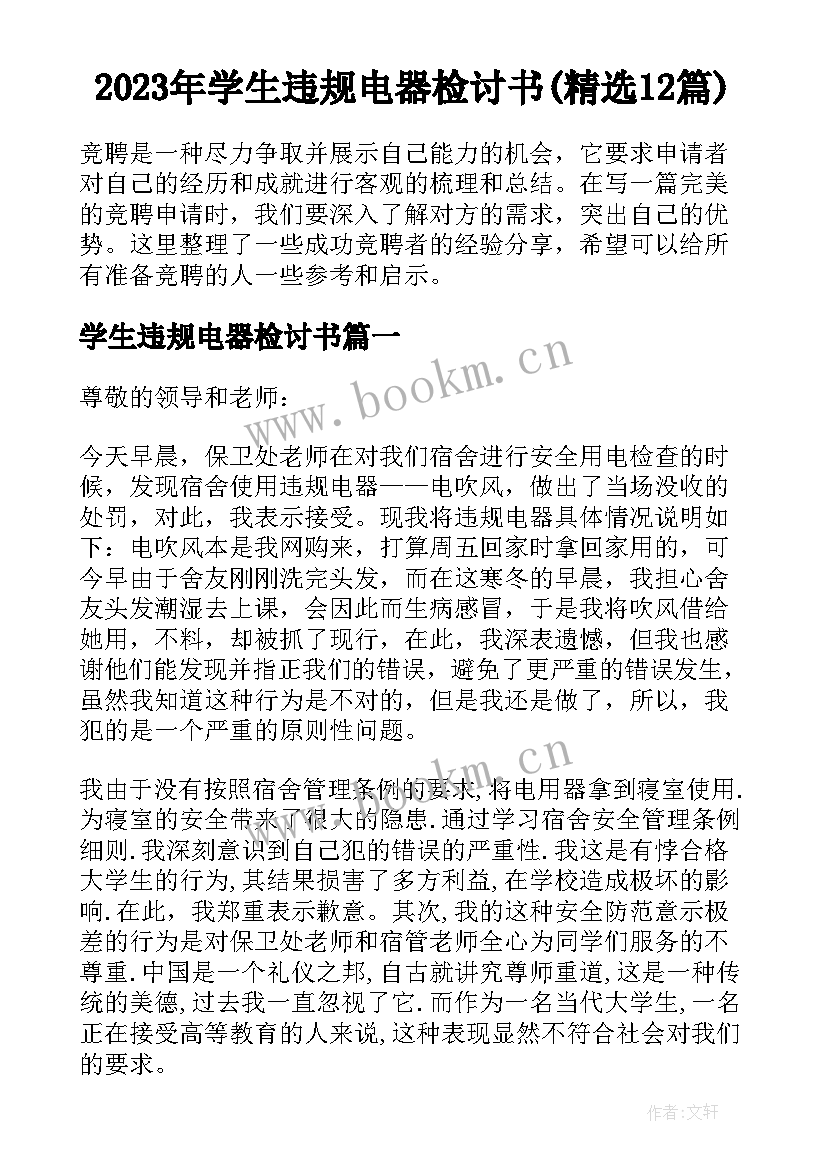 2023年学生违规电器检讨书(精选12篇)