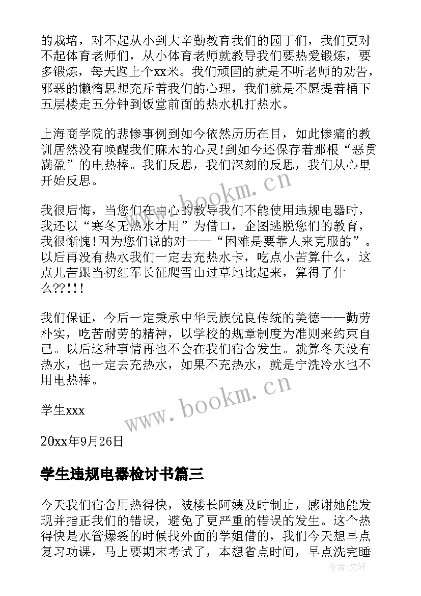 2023年学生违规电器检讨书(精选12篇)