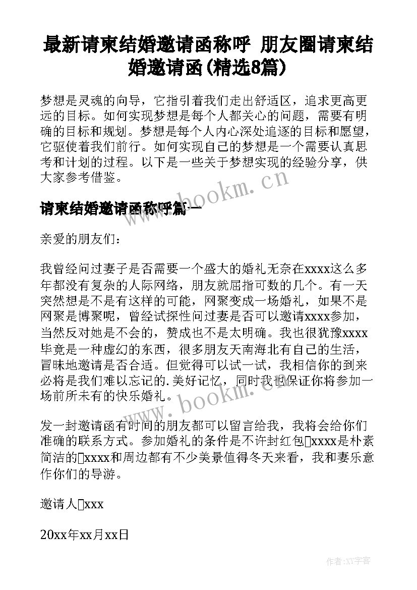 最新请柬结婚邀请函称呼 朋友圈请柬结婚邀请函(精选8篇)