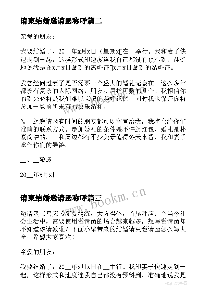 最新请柬结婚邀请函称呼 朋友圈请柬结婚邀请函(精选8篇)