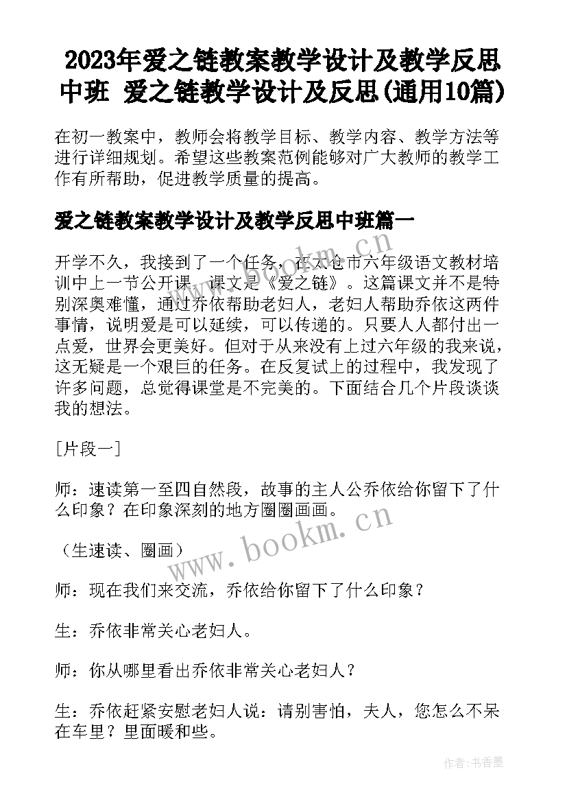 2023年爱之链教案教学设计及教学反思中班 爱之链教学设计及反思(通用10篇)