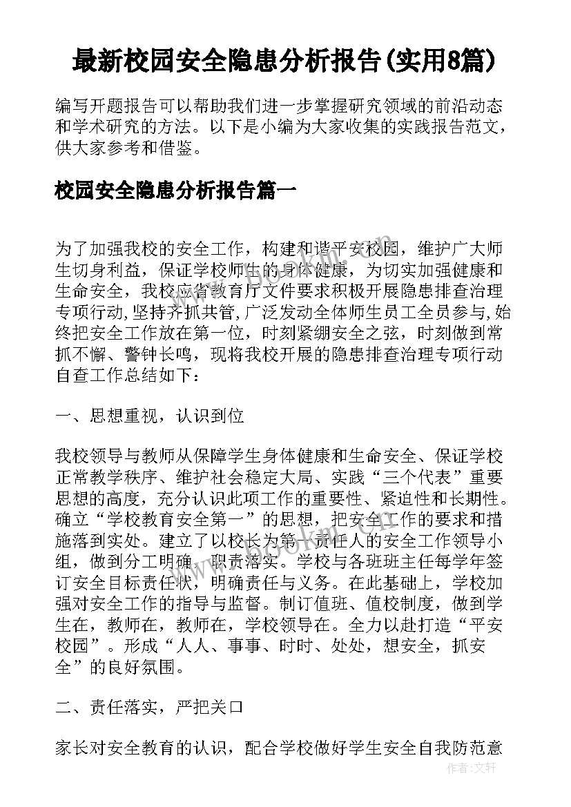 最新校园安全隐患分析报告(实用8篇)