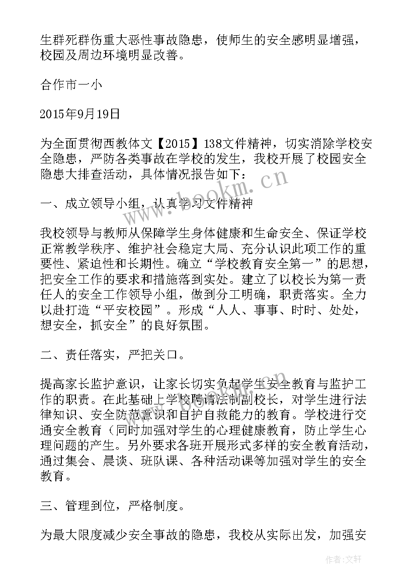 最新校园安全隐患分析报告(实用8篇)