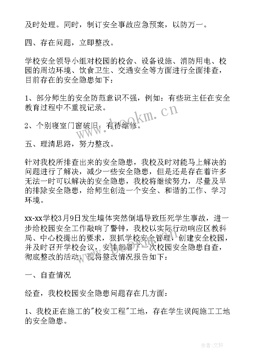 最新校园安全隐患分析报告(实用8篇)