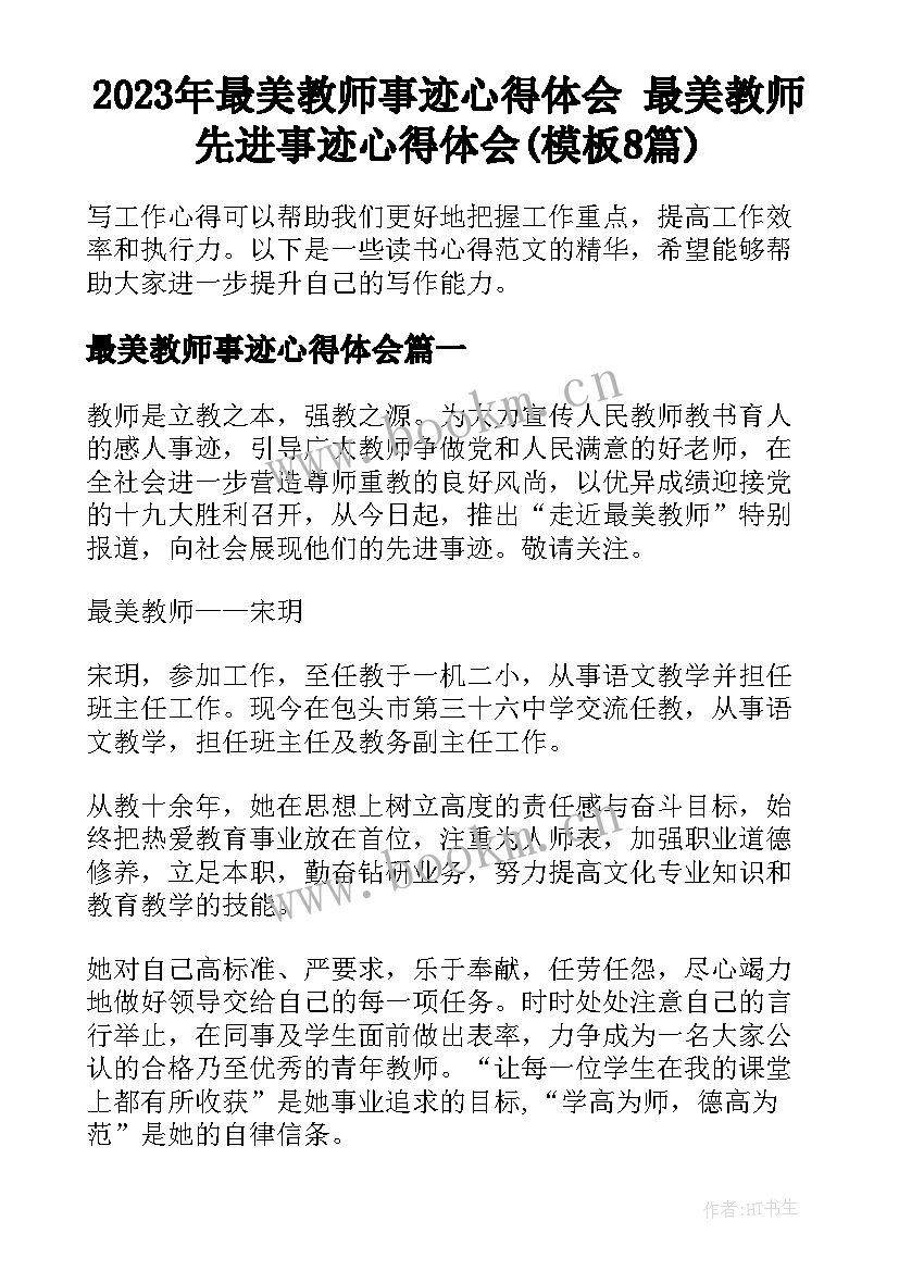 2023年最美教师事迹心得体会 最美教师先进事迹心得体会(模板8篇)