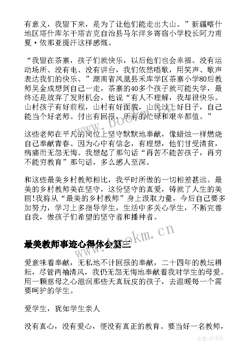 2023年最美教师事迹心得体会 最美教师先进事迹心得体会(模板8篇)