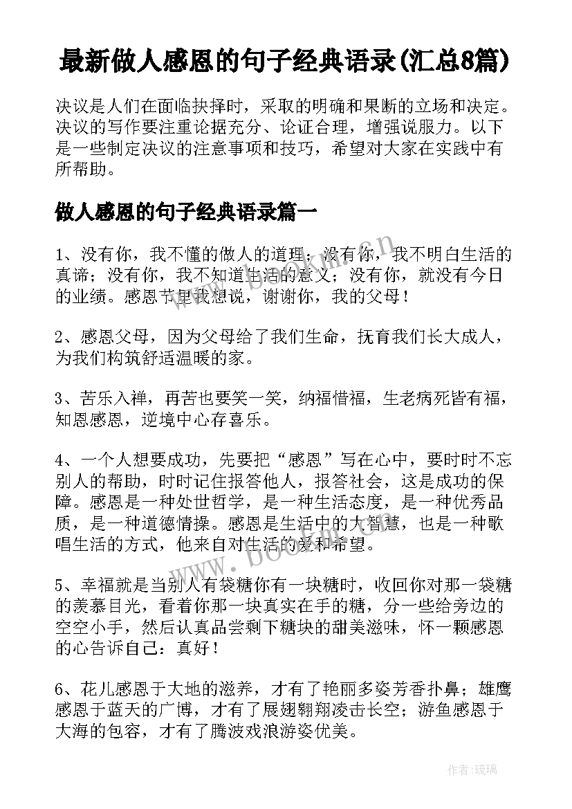 最新做人感恩的句子经典语录(汇总8篇)