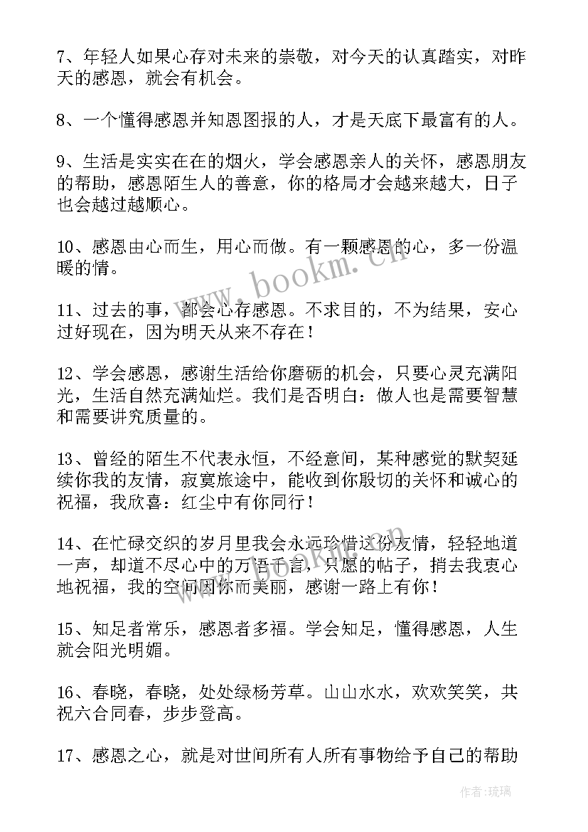 最新做人感恩的句子经典语录(汇总8篇)