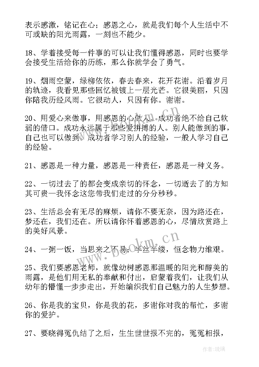 最新做人感恩的句子经典语录(汇总8篇)