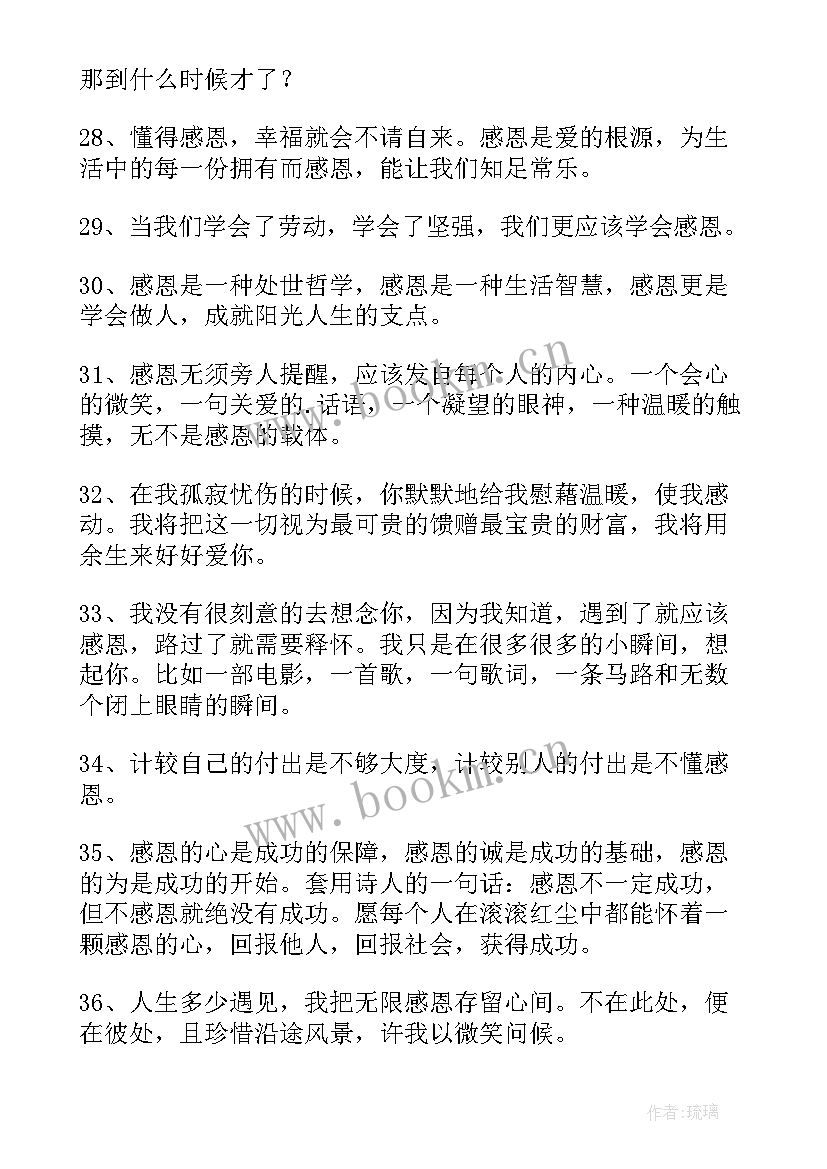 最新做人感恩的句子经典语录(汇总8篇)