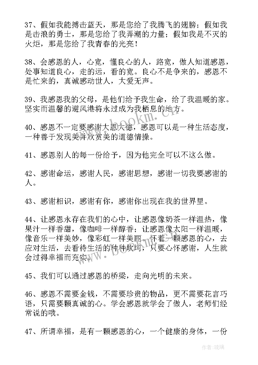 最新做人感恩的句子经典语录(汇总8篇)