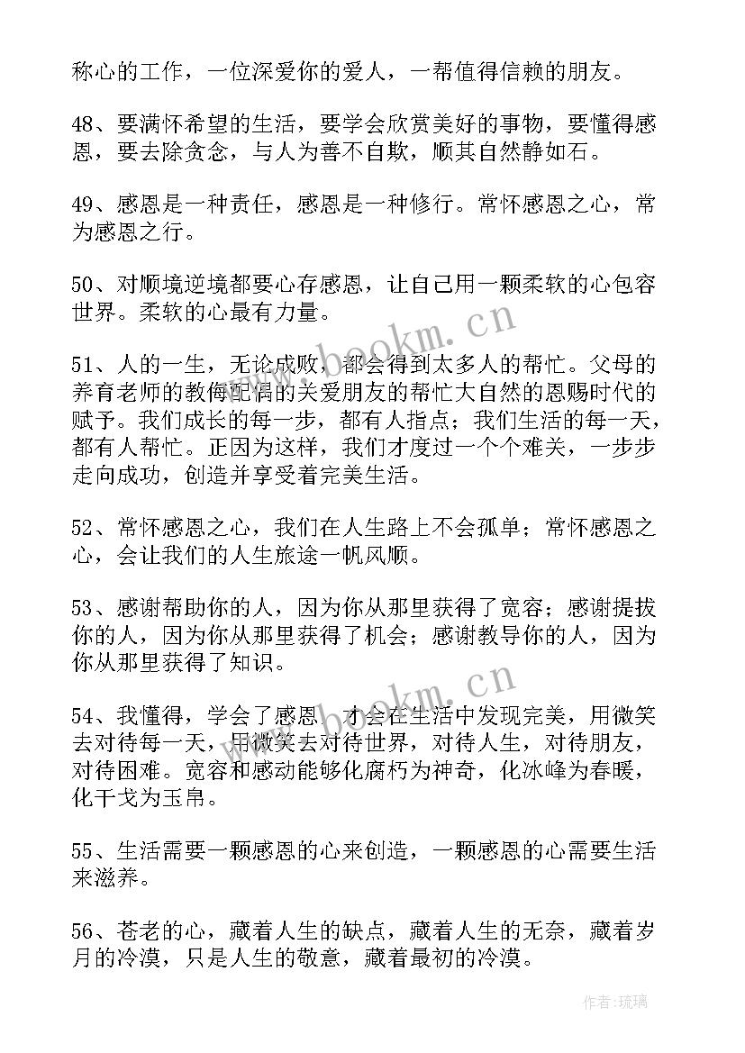 最新做人感恩的句子经典语录(汇总8篇)