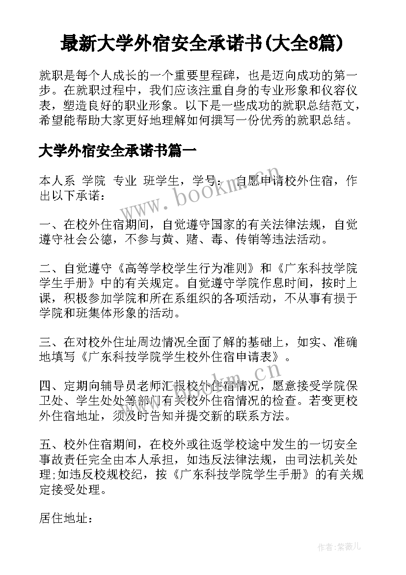 最新大学外宿安全承诺书(大全8篇)