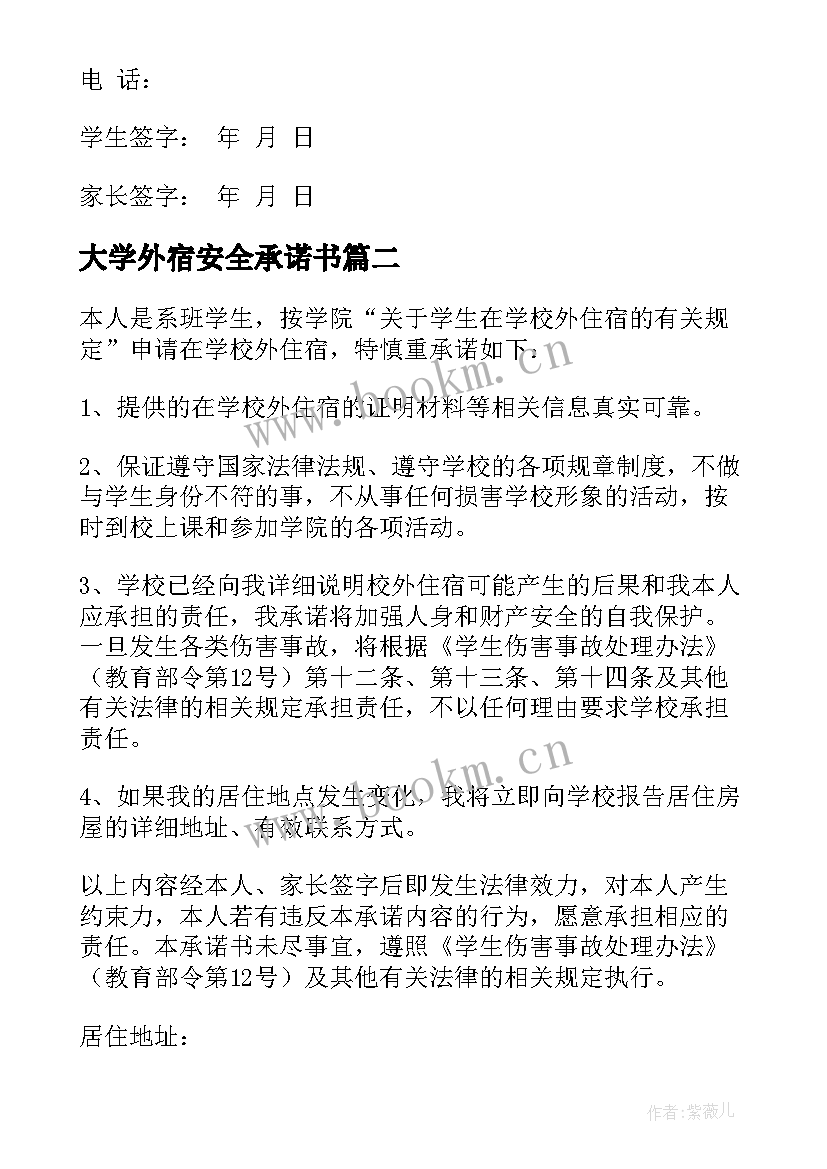 最新大学外宿安全承诺书(大全8篇)