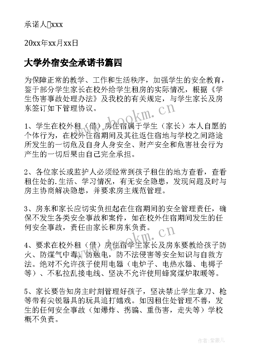 最新大学外宿安全承诺书(大全8篇)