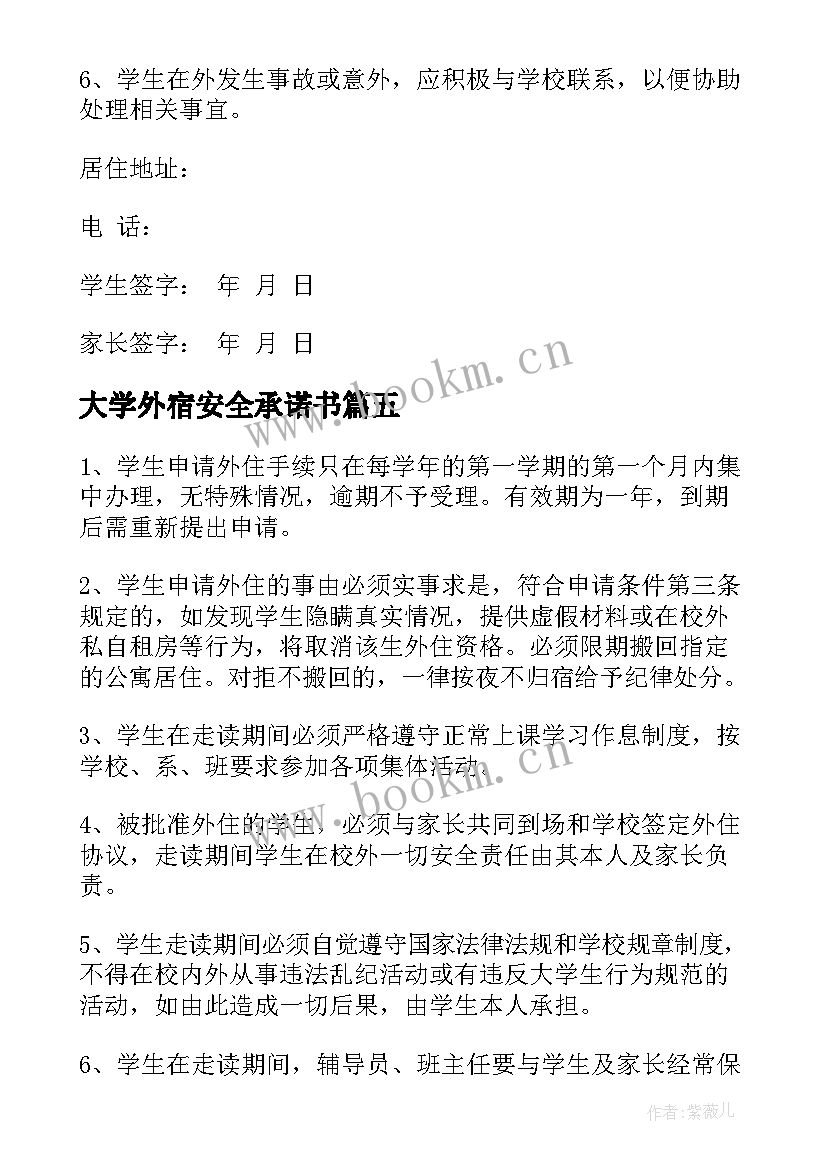 最新大学外宿安全承诺书(大全8篇)