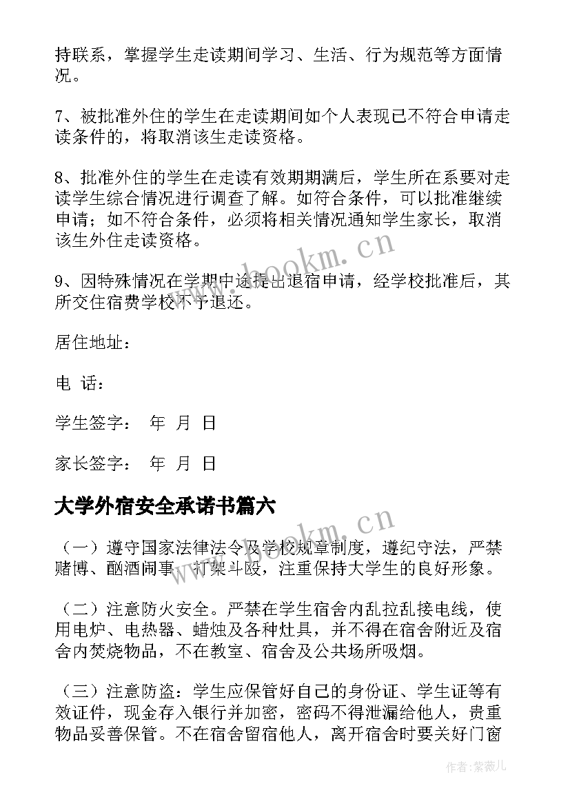 最新大学外宿安全承诺书(大全8篇)